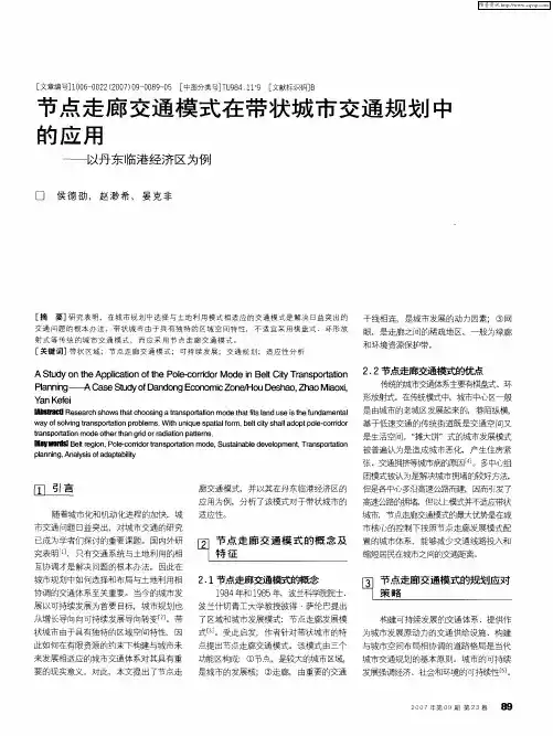 节点走廊交通模式在带状城市交通规划中的应用——以丹东临港经济区为例