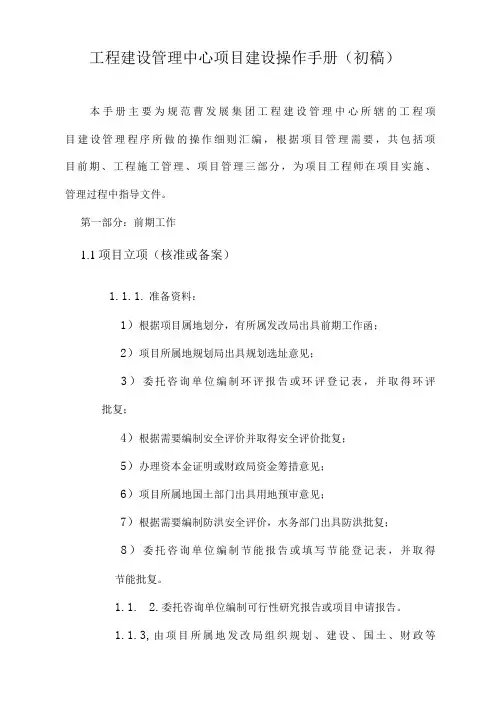 工程建设管理中心项目建设操作手册初稿-精品