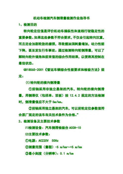 机动车检测汽车侧滑量检测作业指导书