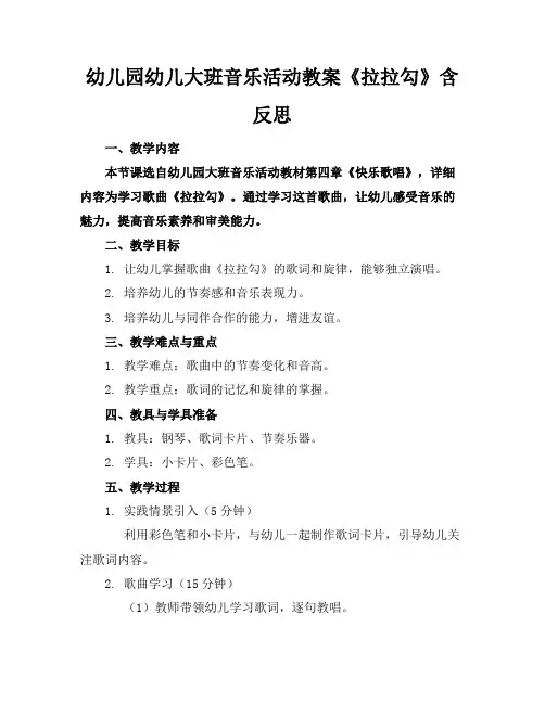 幼儿园幼儿大班音乐活动教案《拉拉勾》含反思