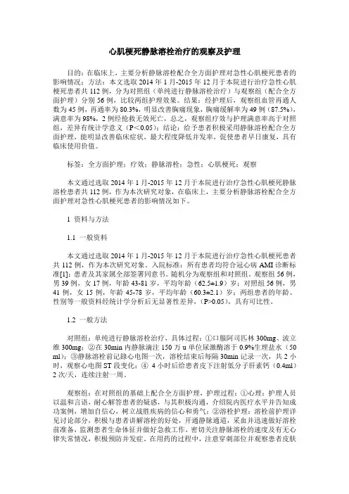 心肌梗死静脉溶栓治疗的观察及护理