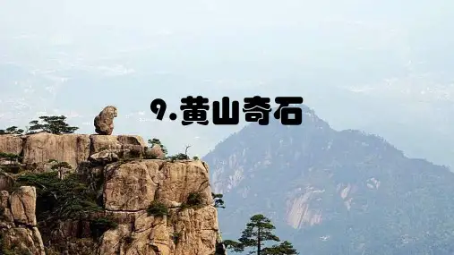 统编版二年级语文上册9 黄山奇石  (课件)(共16张PPT)