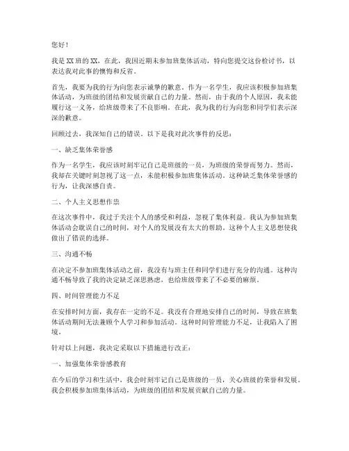 不参加班集体活动检讨书