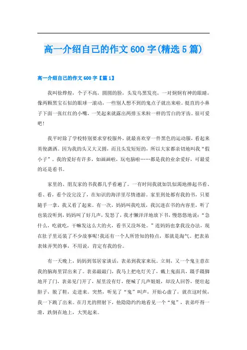 高一介绍自己的作文600字(精选5篇)