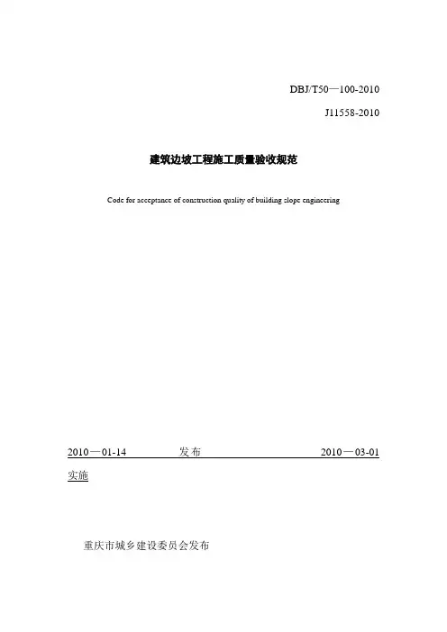 重庆市建筑边坡工程施工质量验收规范20100330-最终稿
