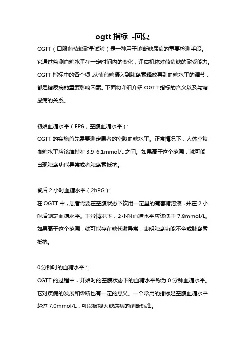 ogtt指标 -回复