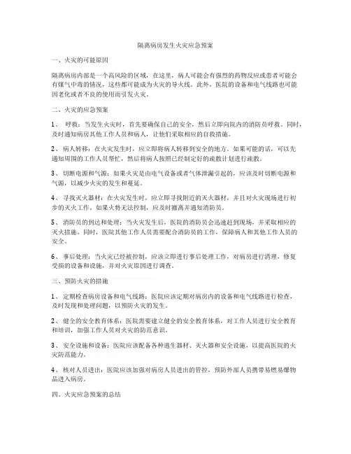 隔离病房发生火灾应急预案