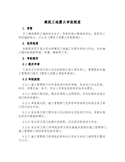 建筑工地动火审批制度