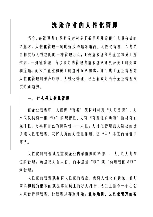 浅谈企业的人性化管理