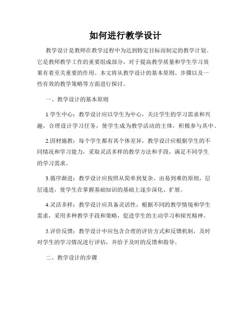 如何进行教学设计