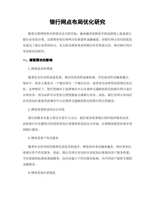 银行网点布局优化研究