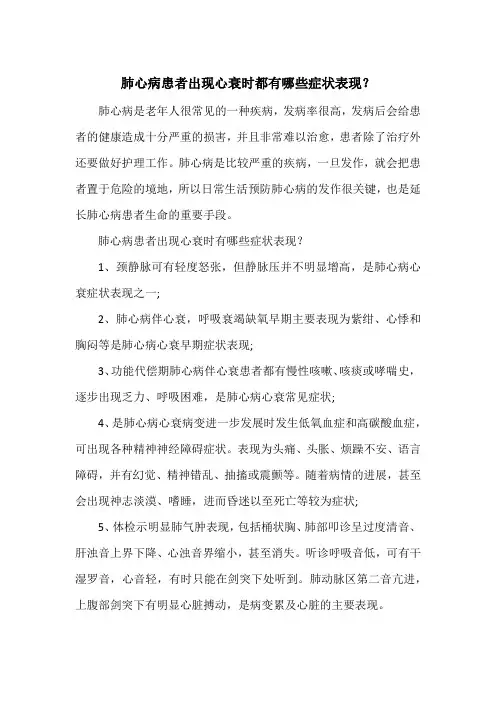 肺心病患者出现心衰时都有哪些症状表现？