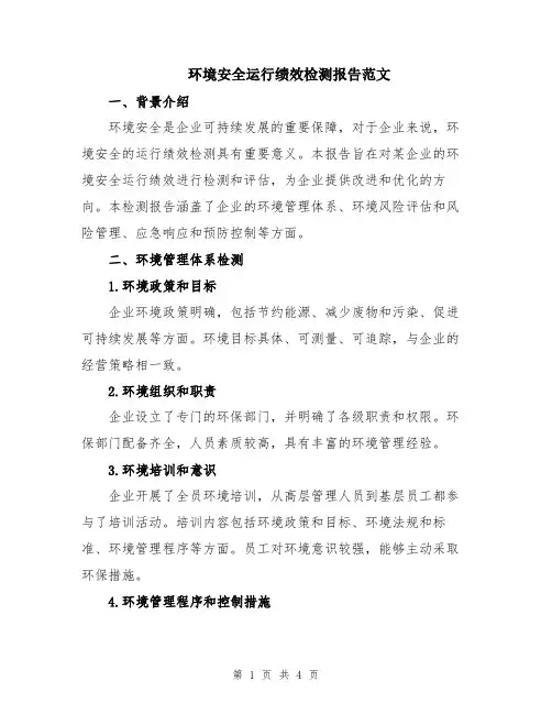 环境安全运行绩效检测报告范文