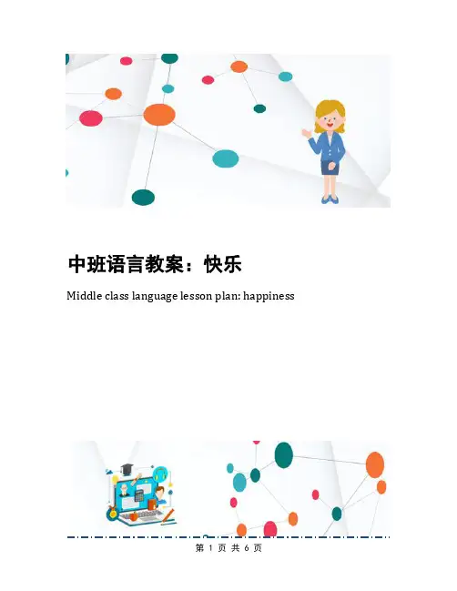 中班语言教案：快乐