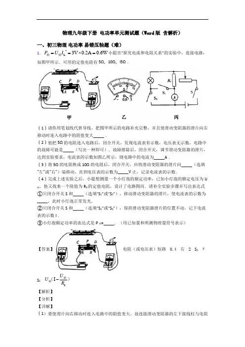 物理九年级下册 电功率单元测试题(Word版 含解析)