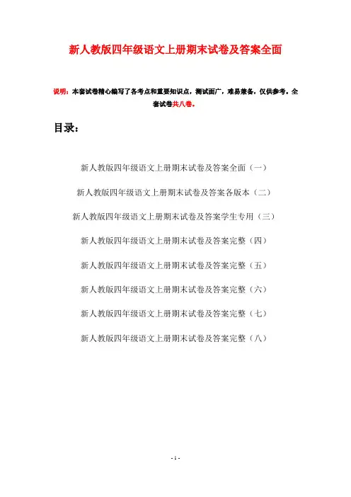 新人教版四年级语文上册期末试卷及答案全面(八套)