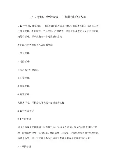 IC卡考勤食堂售饭门禁控制系统方案