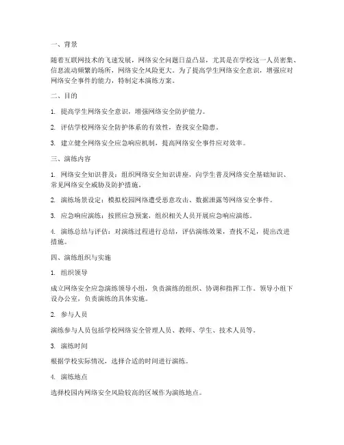学生网络安全应急演练方案