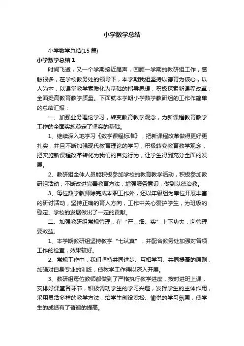 小学数学总结（15篇）