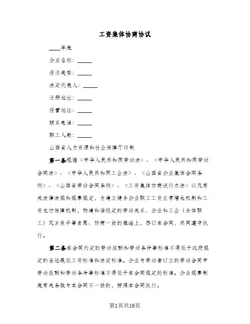 工资集体协商协议(四篇)