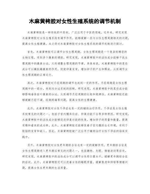 木麻黄栲胶对女性生殖系统的调节机制