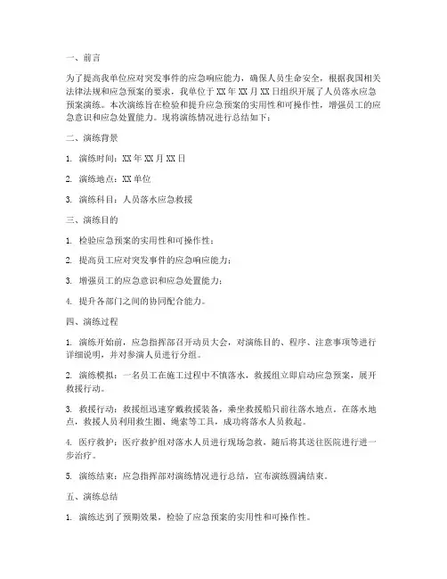 人员落水应急预案演练总结