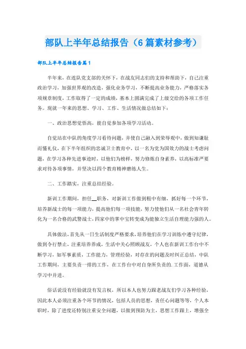 部队上半年总结报告(6篇素材参考).doc