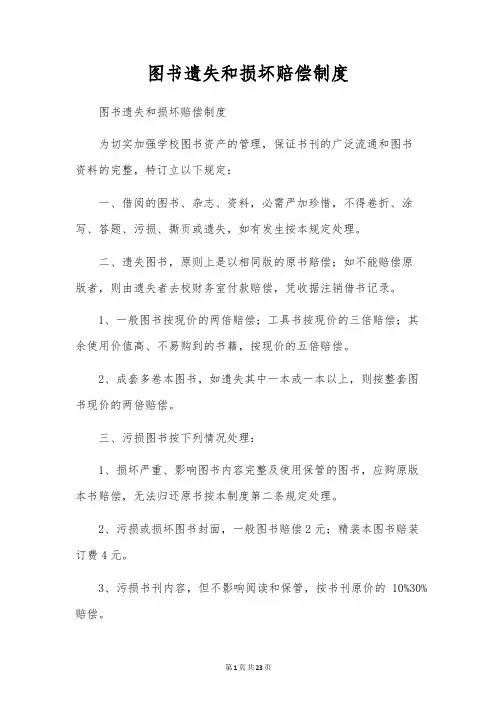 图书遗失和损坏赔偿制度