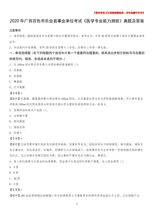 2020年广西百色市乐业县事业单位考试《医学专业能力测验》真题及答案
