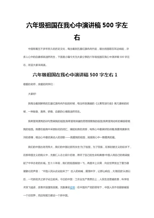 六年级祖国在我心中演讲稿500字左右