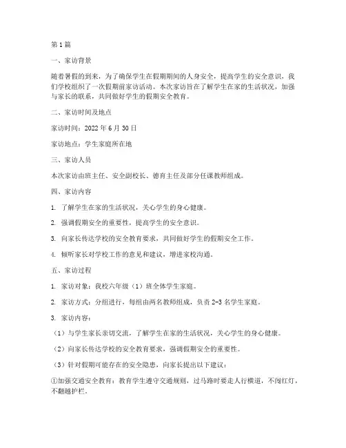 假期前家访安全教育记录(2篇)