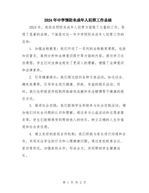 2024年中学预防未成年人犯罪工作总结