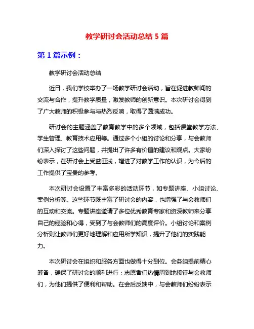 教学研讨会活动总结5篇