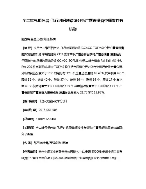 全二维气相色谱-飞行时间质谱法分析广藿香浸膏中挥发性有机物