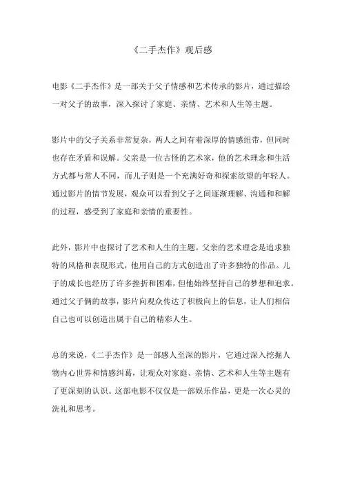 二手杰作的观后感