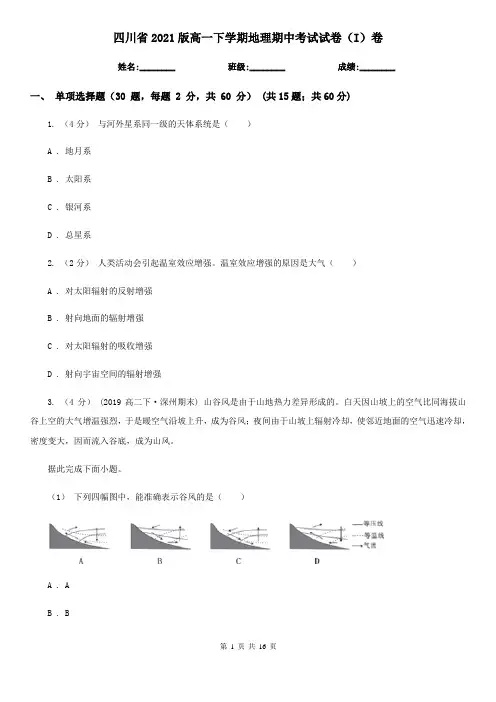 四川省2021版高一下学期地理期中考试试卷(I)卷(新版)