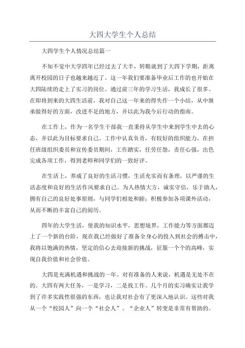 大四大学生个人总结