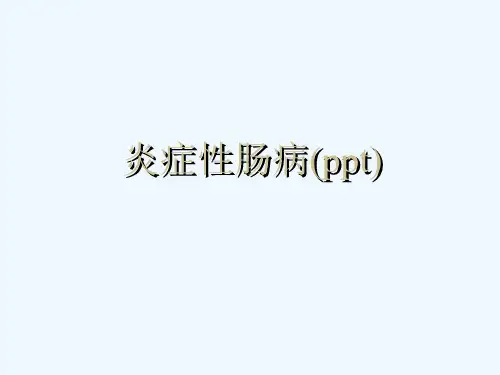 炎症性肠病(ppt)