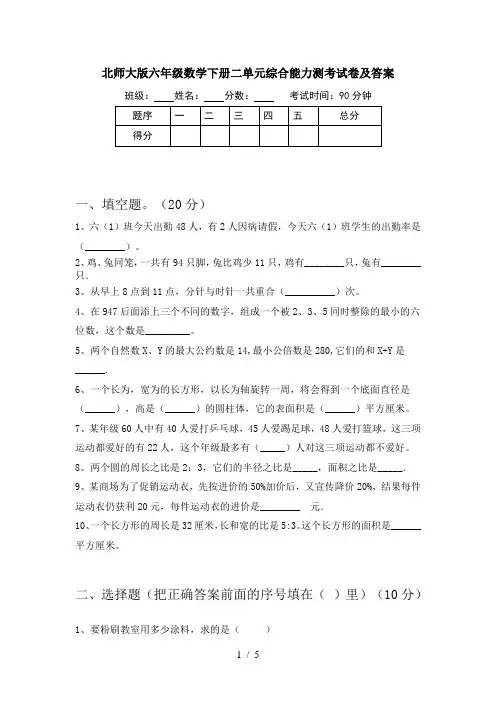 北师大版六年级数学下册二单元综合能力测考试卷及答案