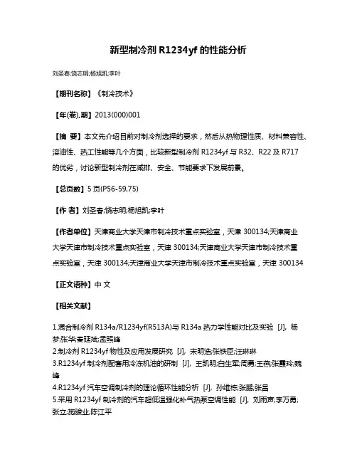 新型制冷剂R1234yf的性能分析