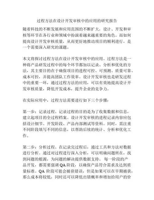 过程方法在设计开发审核中的应用的研究报告