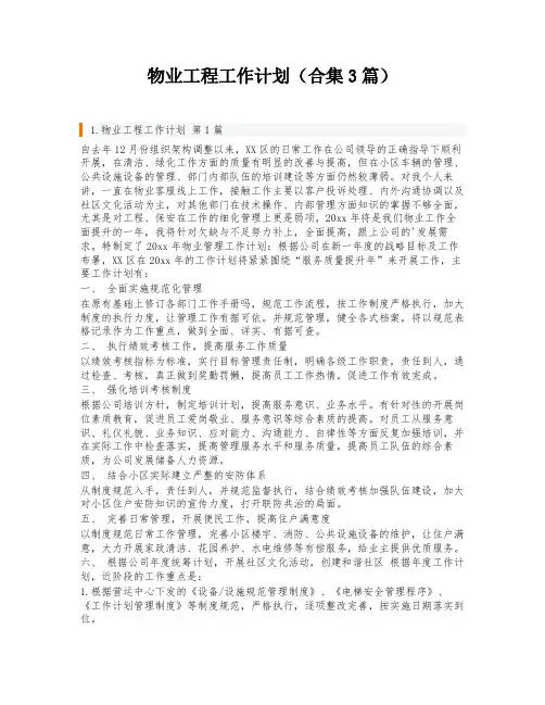 物业工程工作计划(合集3篇)