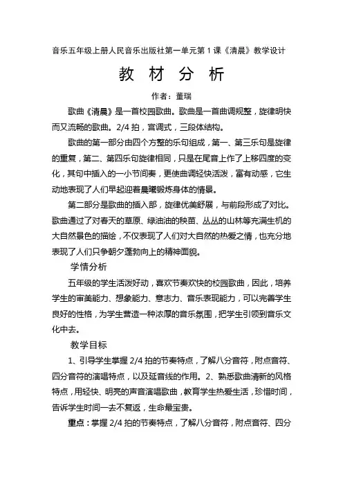 人教版五年级上册音乐清晨教学设计