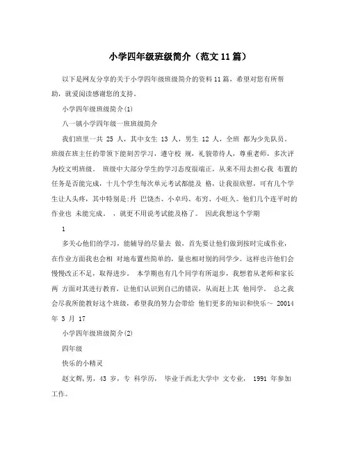 小学四年级班级简介(范文11篇)