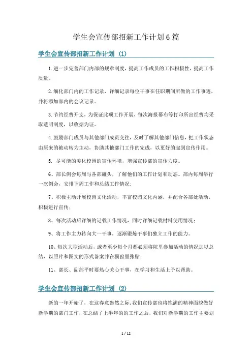 学生会宣传部招新工作计划6篇