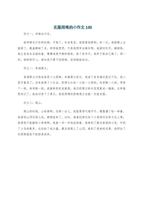 克服困难的小作文100