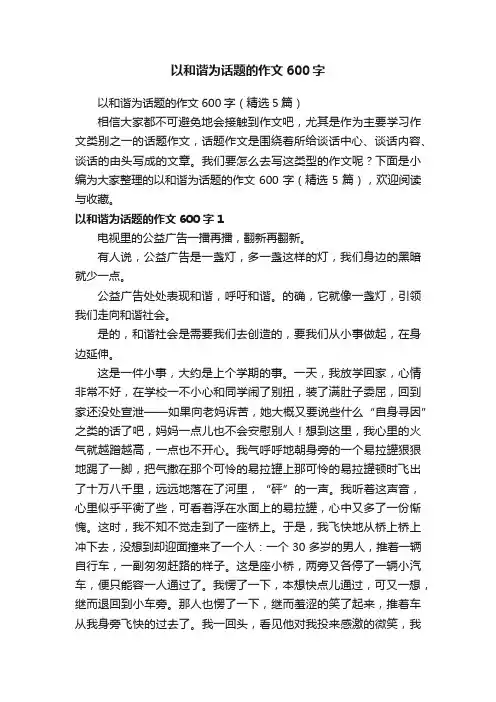 以和谐为话题的作文600字（精选5篇）