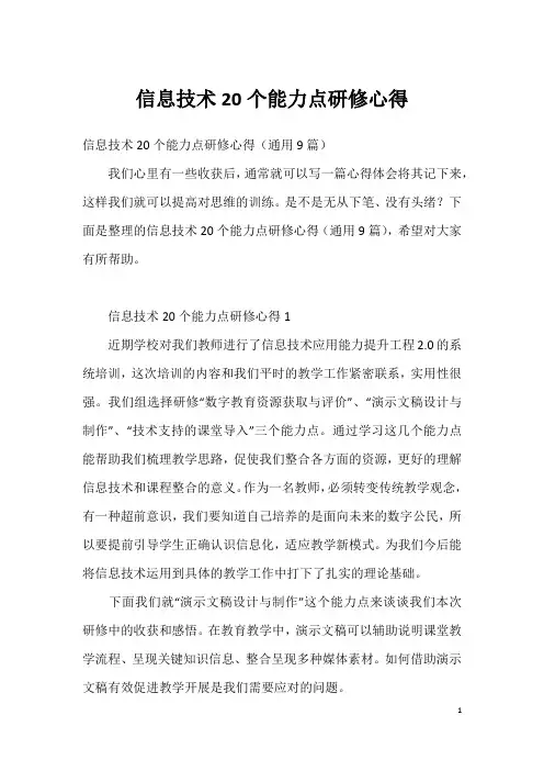信息技术20个能力点研修心得
