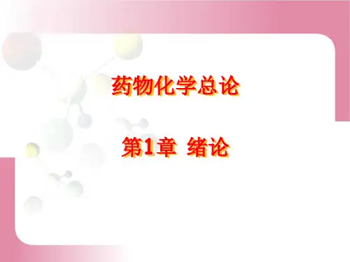 药物化学总论-绪论