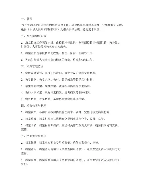 职业培训学校档案管理制度